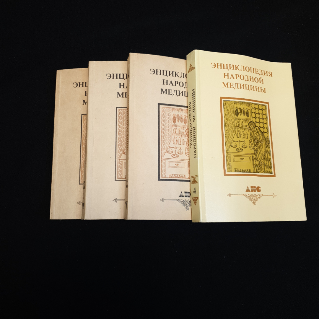 АНС, Энциклопедия народной медицины (4 тома), цена за полное собрание. Картинка 2