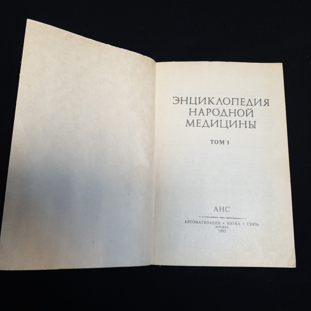 АНС, Энциклопедия народной медицины (4 тома), цена за полное собрание. Картинка 3