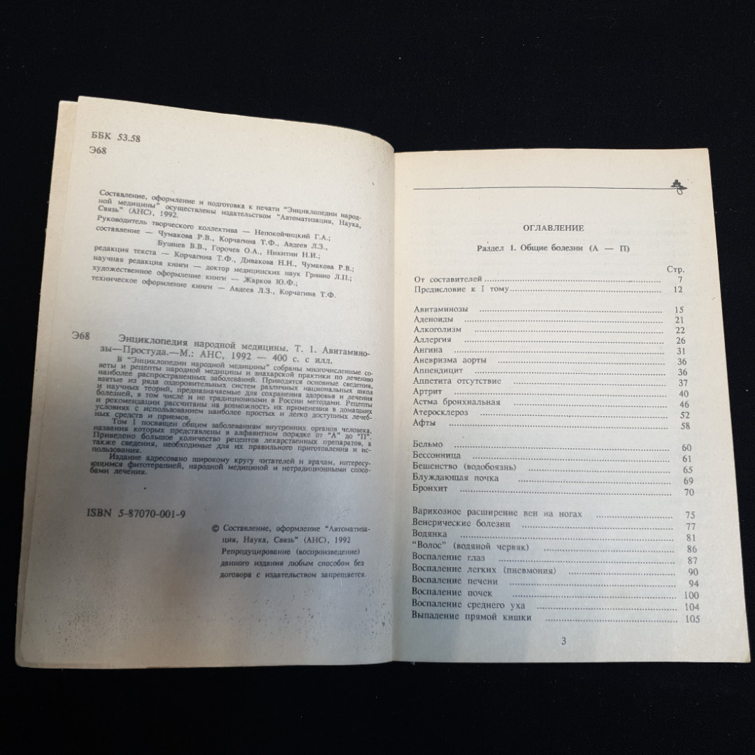 АНС, Энциклопедия народной медицины (4 тома), цена за полное собрание. Картинка 4