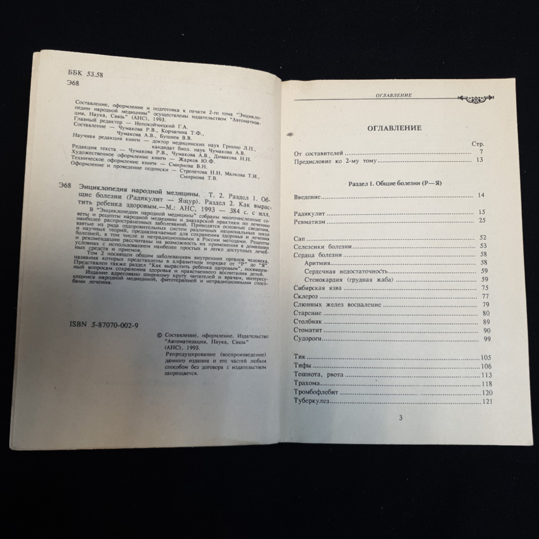 АНС, Энциклопедия народной медицины (4 тома), цена за полное собрание. Картинка 7