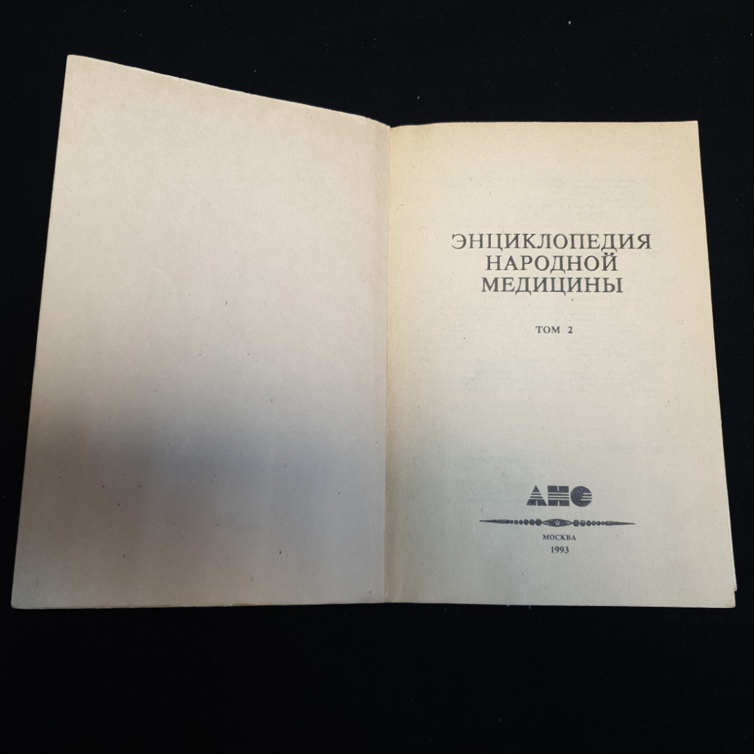 АНС, Энциклопедия народной медицины (4 тома), цена за полное собрание. Картинка 12