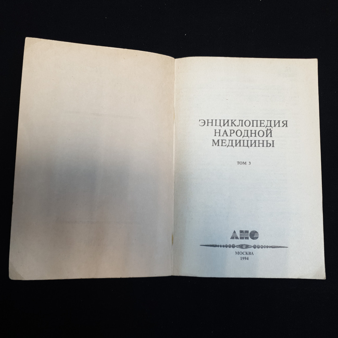 АНС, Энциклопедия народной медицины (4 тома), цена за полное собрание. Картинка 13