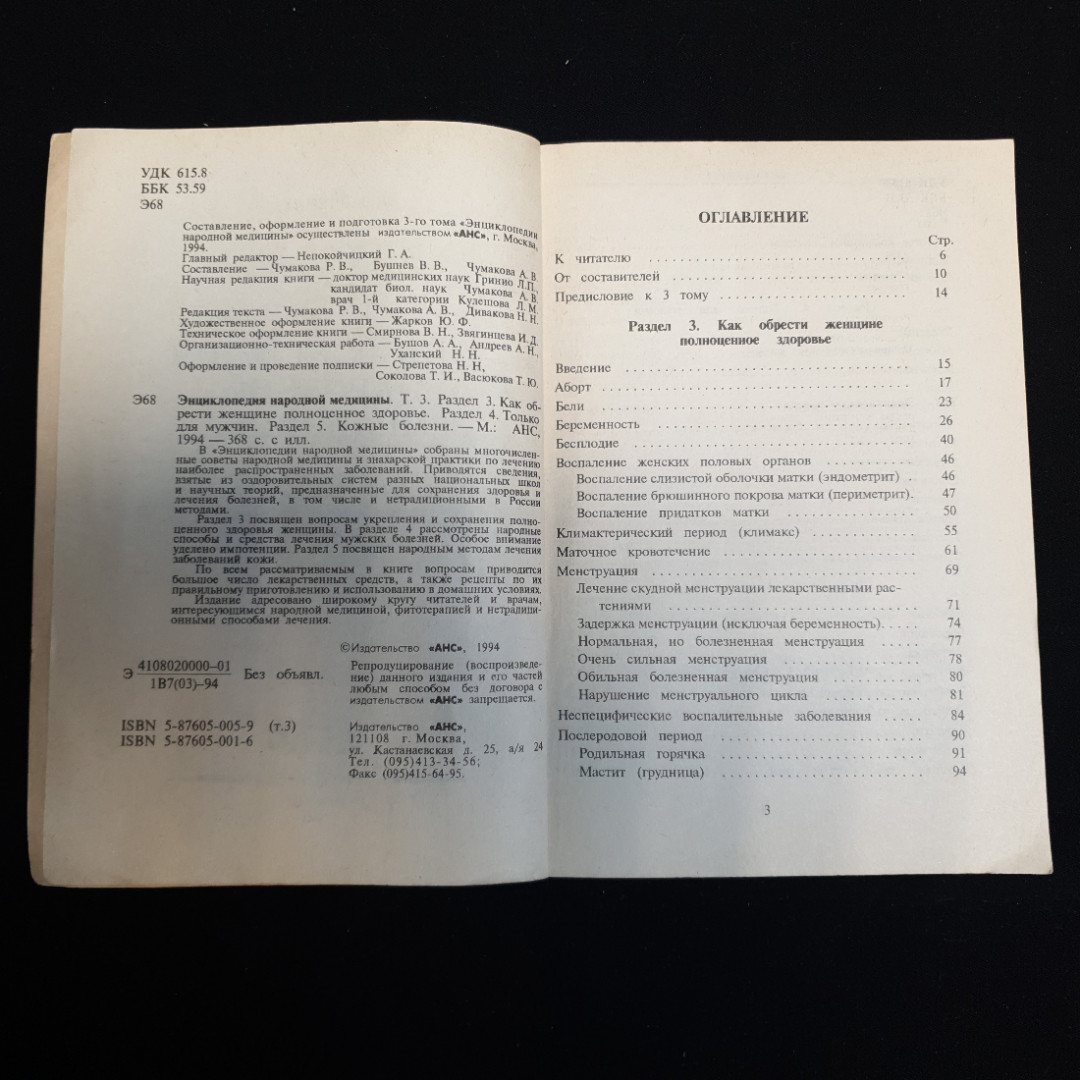 АНС, Энциклопедия народной медицины (4 тома), цена за полное собрание. Картинка 14