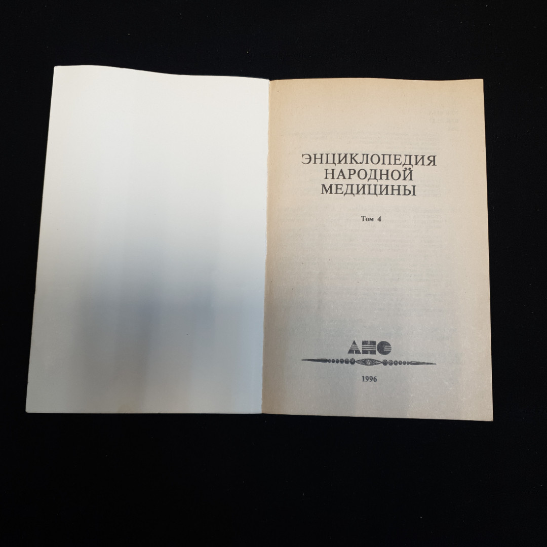 АНС, Энциклопедия народной медицины (4 тома), цена за полное собрание. Картинка 17