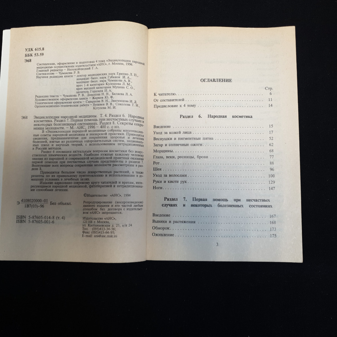АНС, Энциклопедия народной медицины (4 тома), цена за полное собрание. Картинка 18