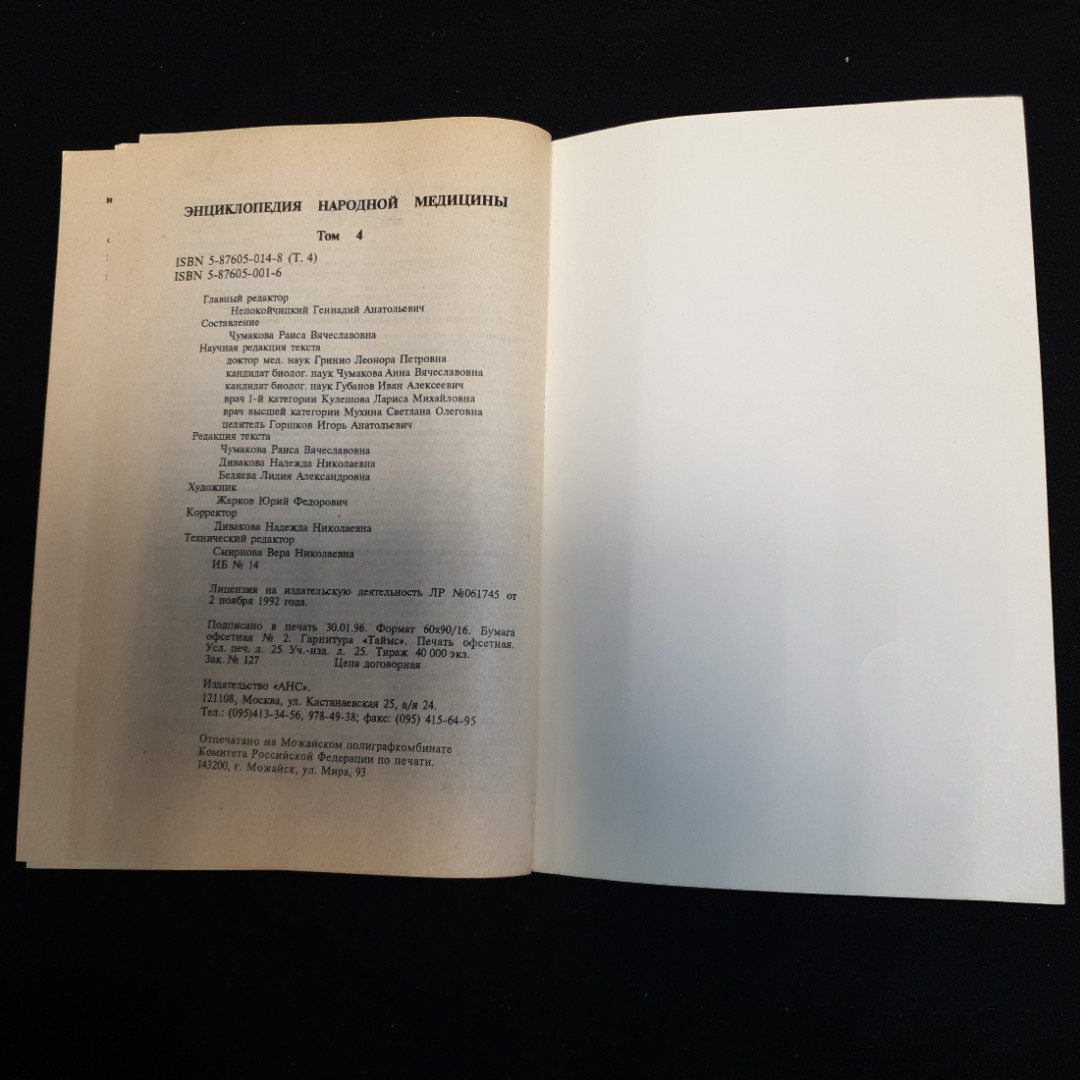АНС, Энциклопедия народной медицины (4 тома), цена за полное собрание. Картинка 20
