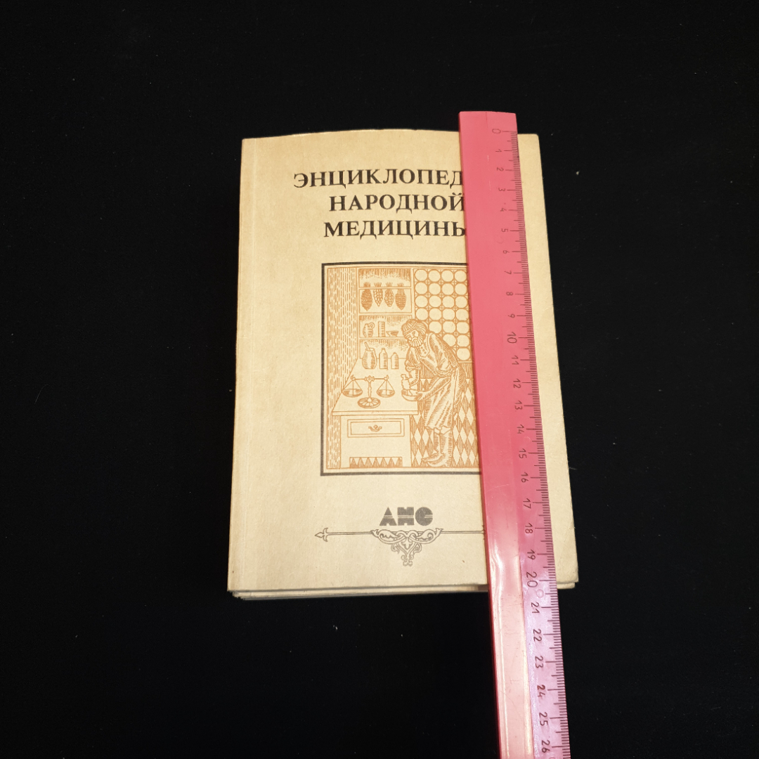 АНС, Энциклопедия народной медицины (4 тома), цена за полное собрание. Картинка 21