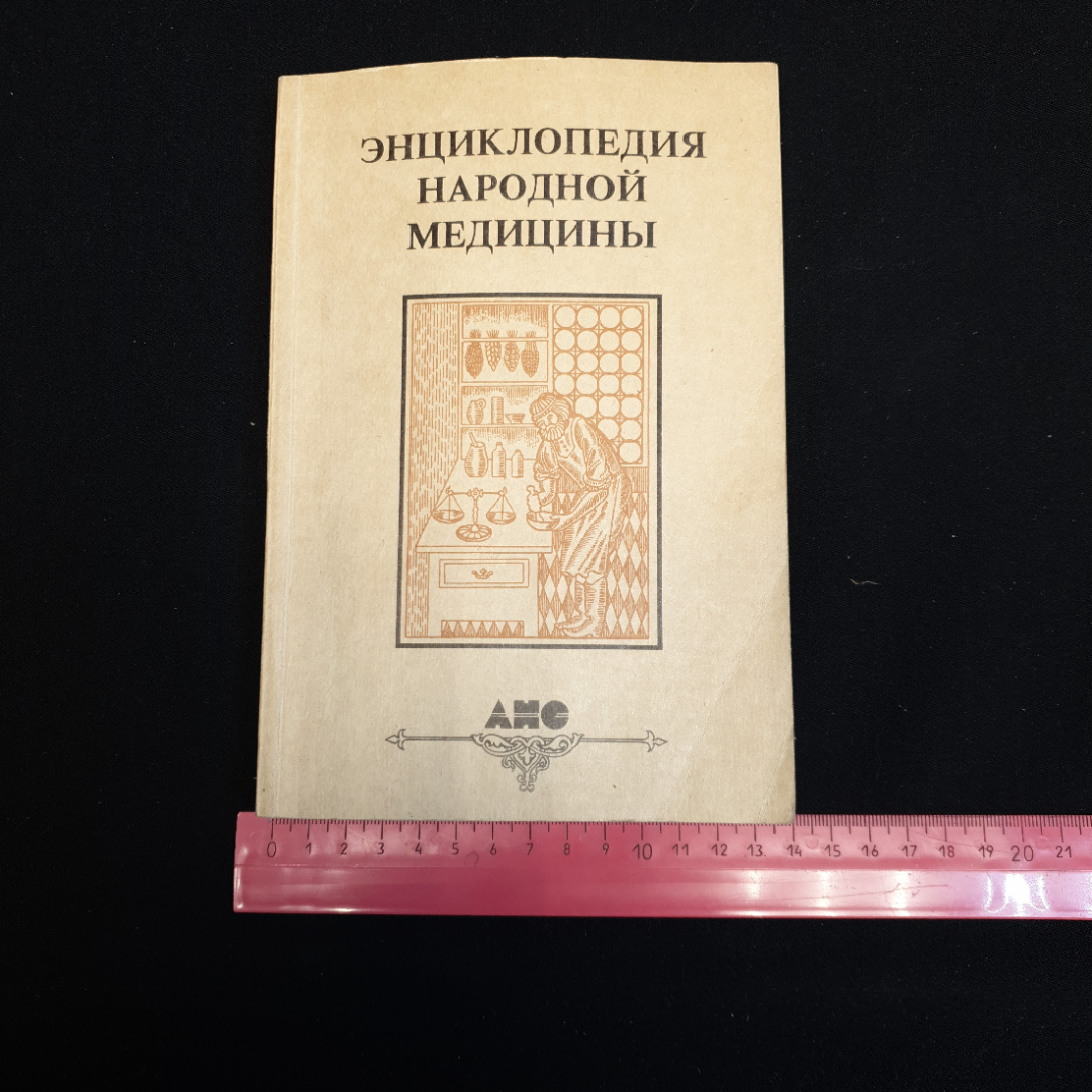 АНС, Энциклопедия народной медицины (4 тома), цена за полное собрание. Картинка 22