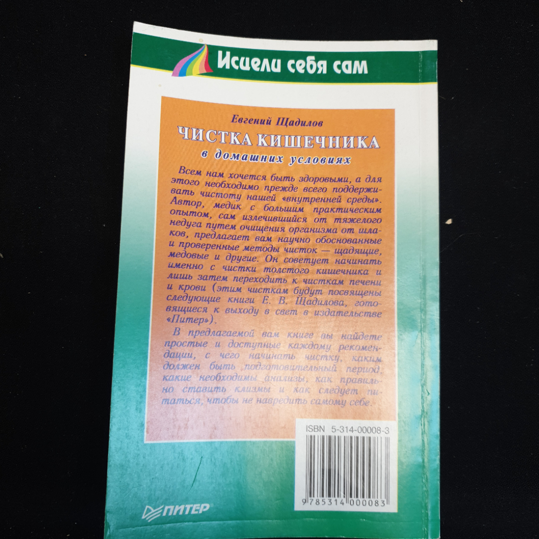 Евгений Щадилов "Чистка кишечника", изд. 1998 г.. Картинка 2