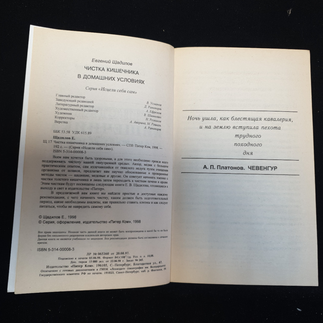 Евгений Щадилов "Чистка кишечника", изд. 1998 г.. Картинка 3
