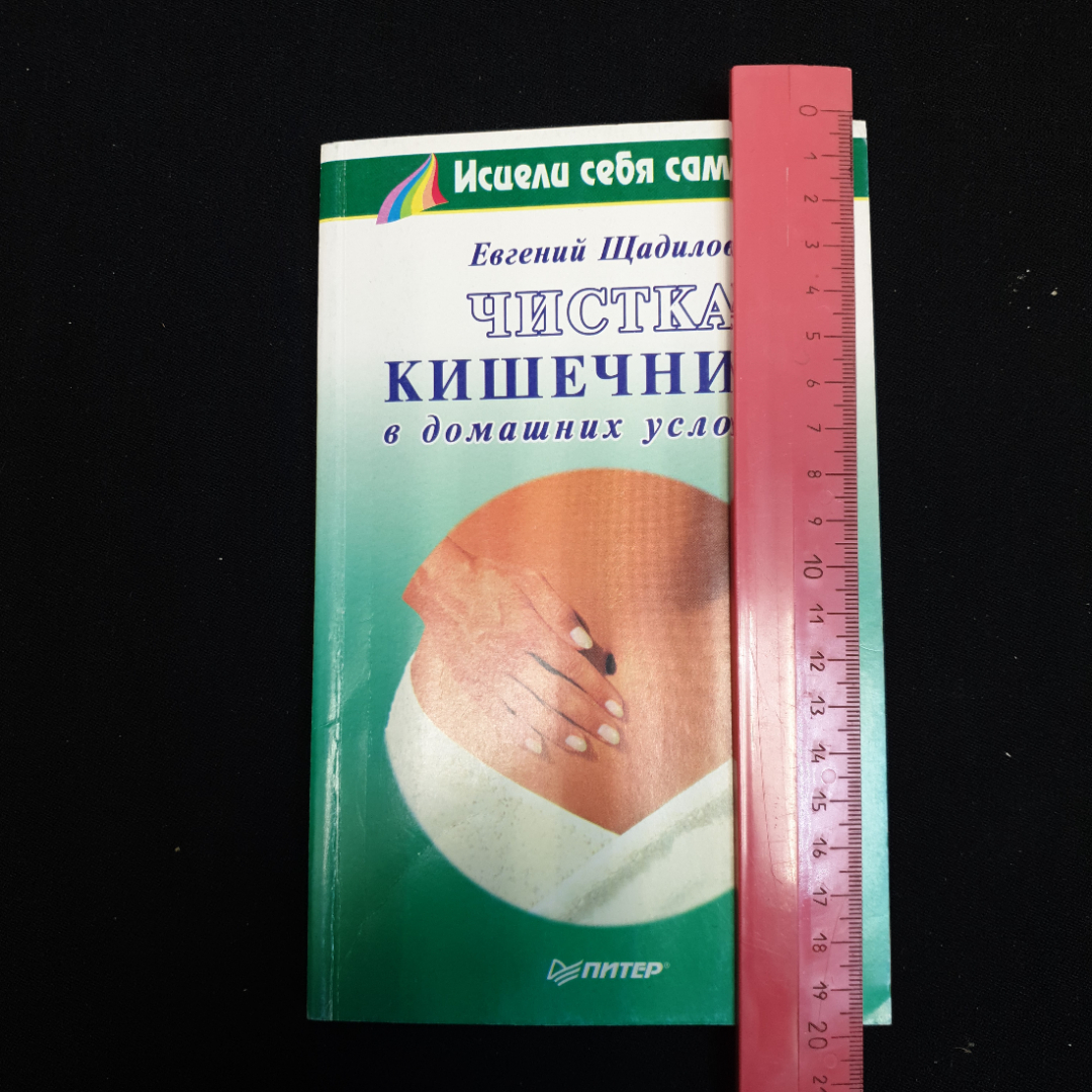 Евгений Щадилов "Чистка кишечника", изд. 1998 г.. Картинка 7