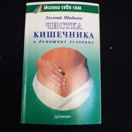 Евгений Щадилов "Чистка кишечника", изд. 1998 г.