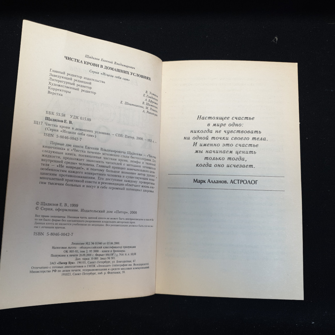 Евгений Щадилов "Чистка крови в домашних условиях", изд. 2000 г.. Картинка 4