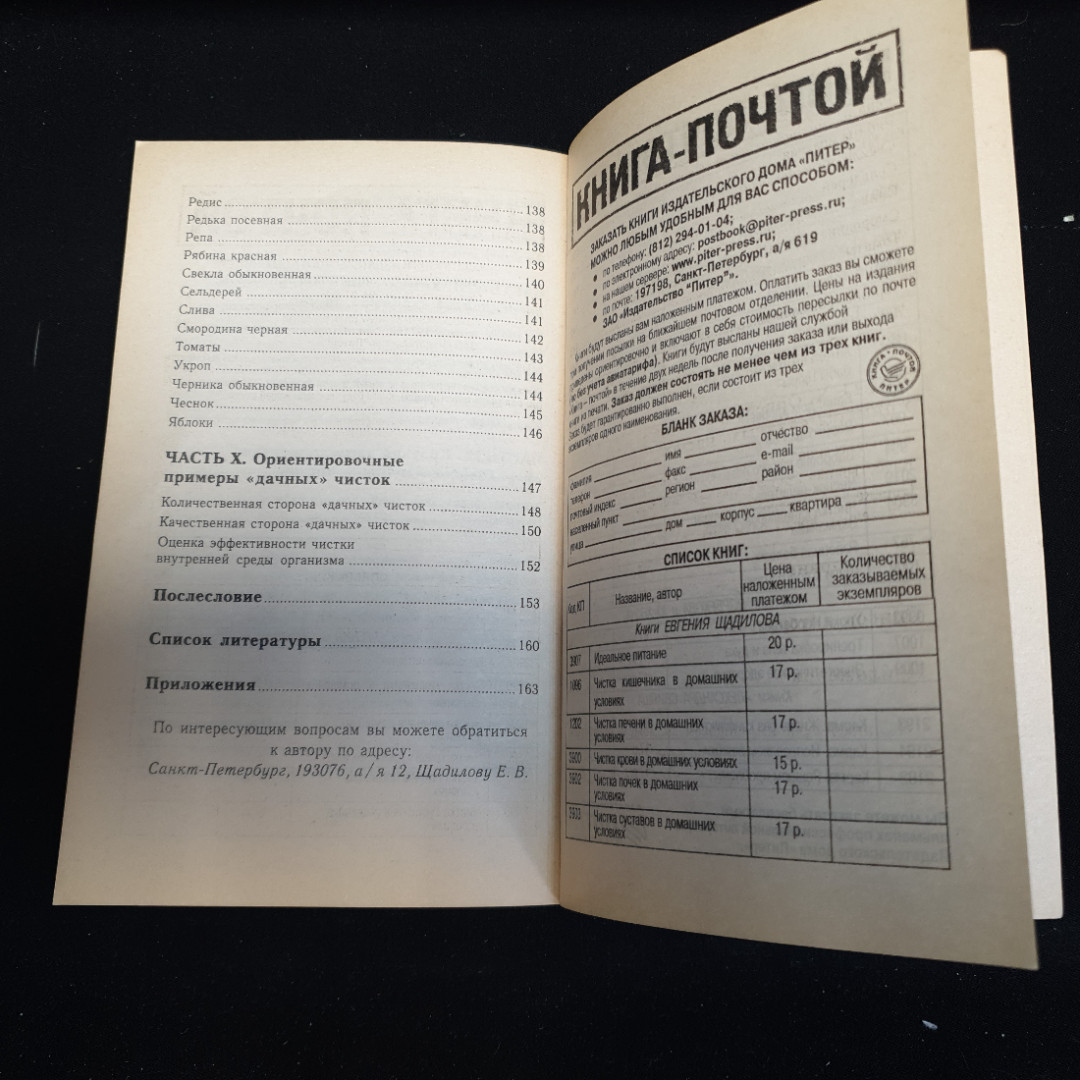 Евгений Щадилов "Чистка крови в домашних условиях", изд. 2000 г.. Картинка 7