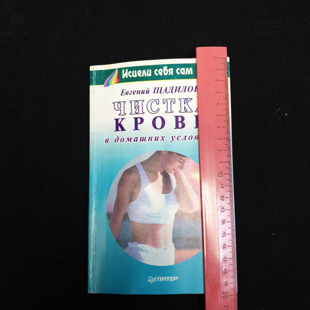 Евгений Щадилов "Чистка крови в домашних условиях", изд. 2000 г.. Картинка 8
