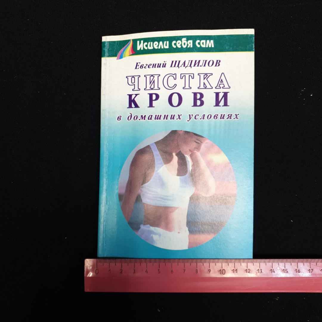 Евгений Щадилов "Чистка крови в домашних условиях", изд. 2000 г.. Картинка 9