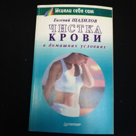 Евгений Щадилов "Чистка крови в домашних условиях", изд. 2000 г.