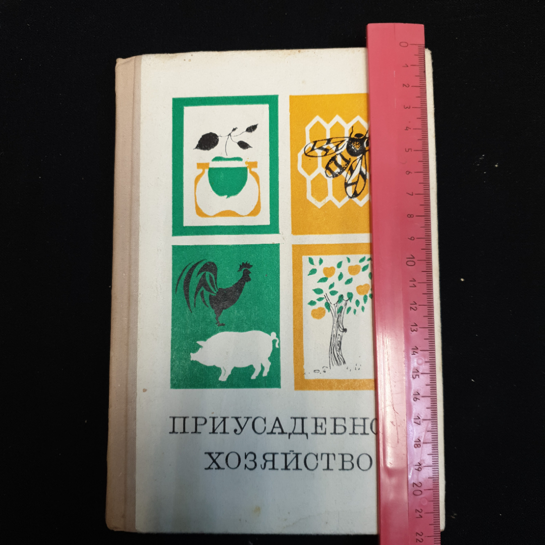 Приусадебное хозяйство, Россельхозиздат, 1973 г.. Картинка 9