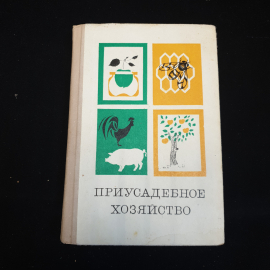 Приусадебное хозяйство, Россельхозиздат, 1973 г.