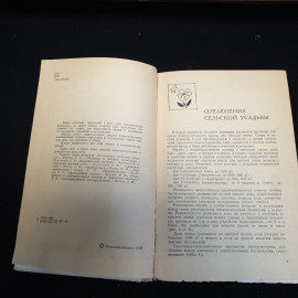 Приусадебное хозяйство, Россельхозиздат, 1973 г.. Картинка 4