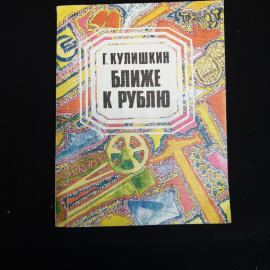 Повесть "Ближе к рублю", Г. Кулишкин, 1989 г.