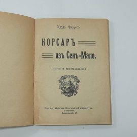 "Корсар из Сен-Мало" Царская Россия. Картинка 2