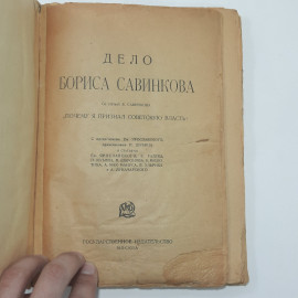 "Дело Бориса Савинкова"Царская Россия. Картинка 2