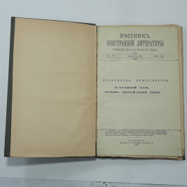 "Вестник иностранной литературы" Царская Россия. Картинка 2