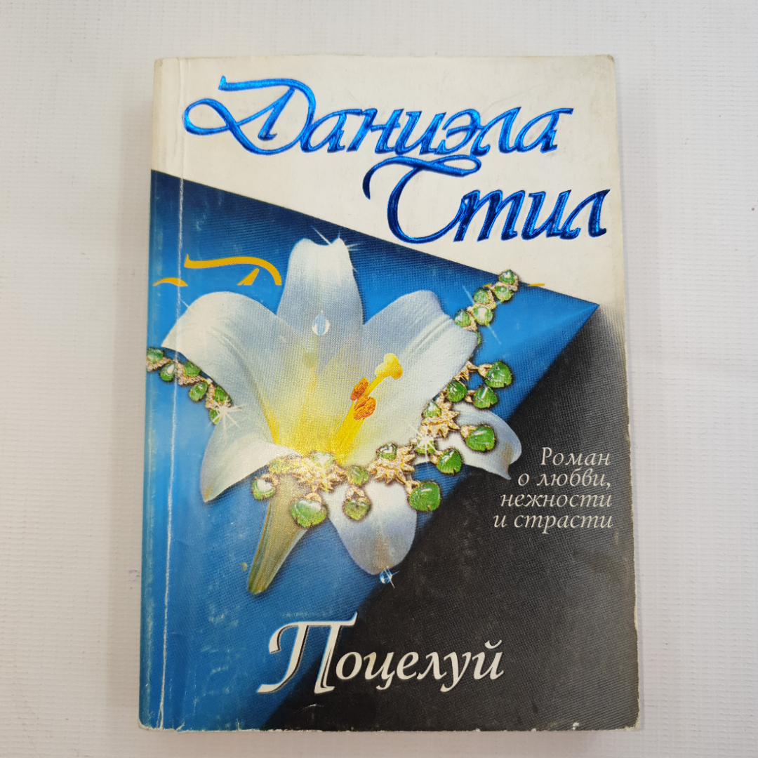 Купить Даниэла Стил, Поцелуй, Москва-2004 в интернет магазине GESBES.  Характеристики, цена | 78535. Адрес Московское ш., 137А, Орёл, Орловская  обл., Россия, 302025