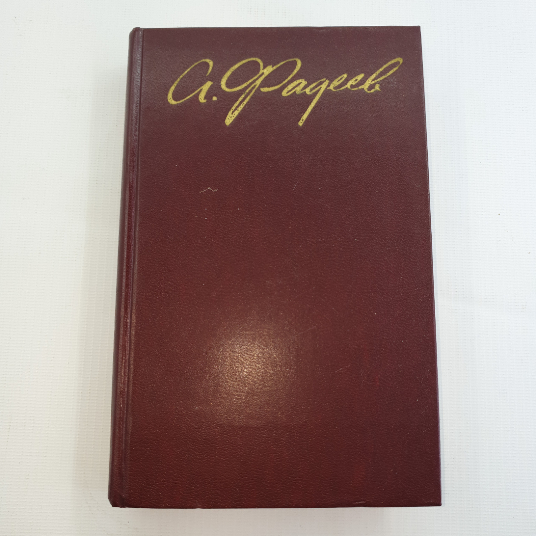 А.Фадеев, Собрание сочинений в четырех томах, 1979 г.. Картинка 1