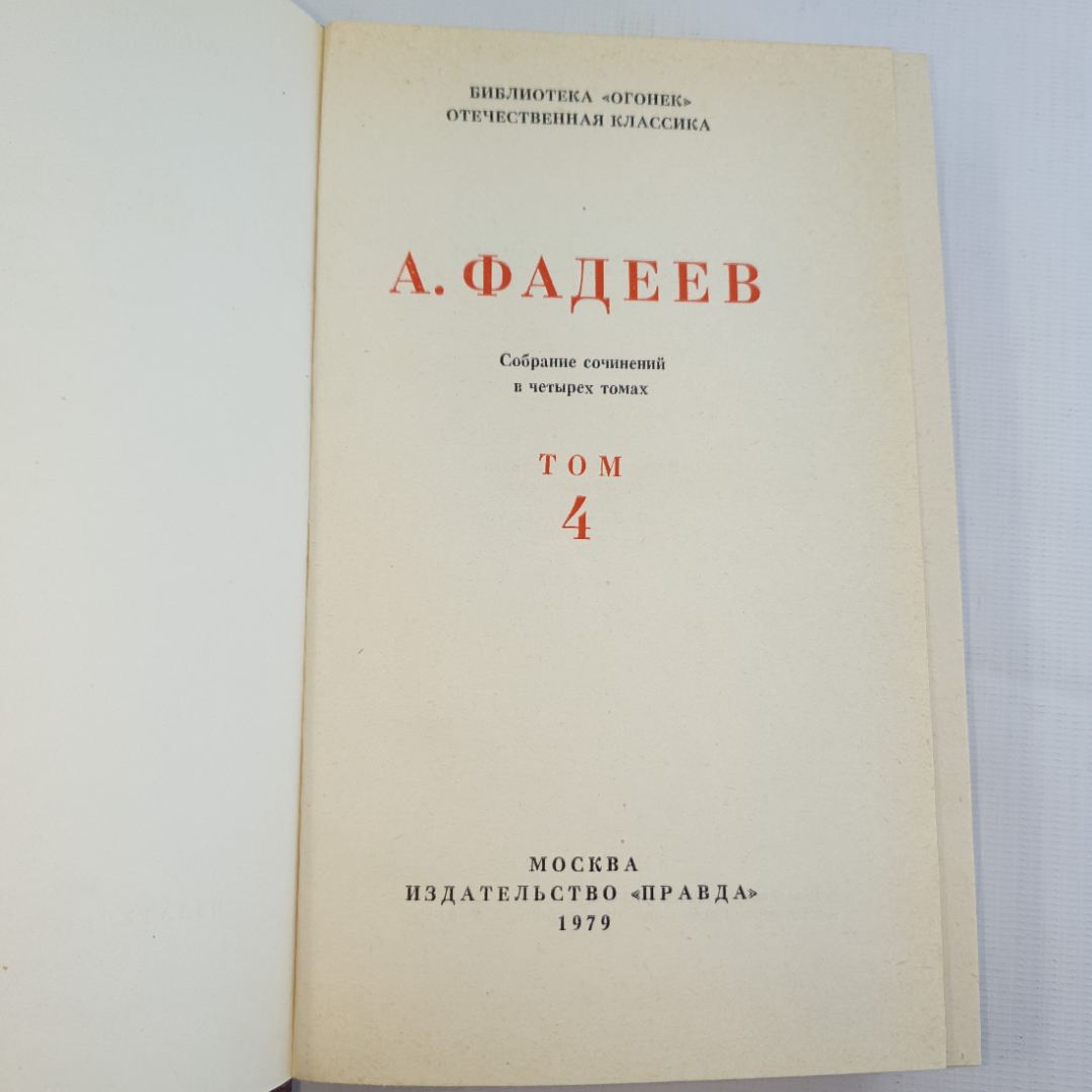 А.Фадеев, Собрание сочинений в четырех томах, 1979 г.. Картинка 4