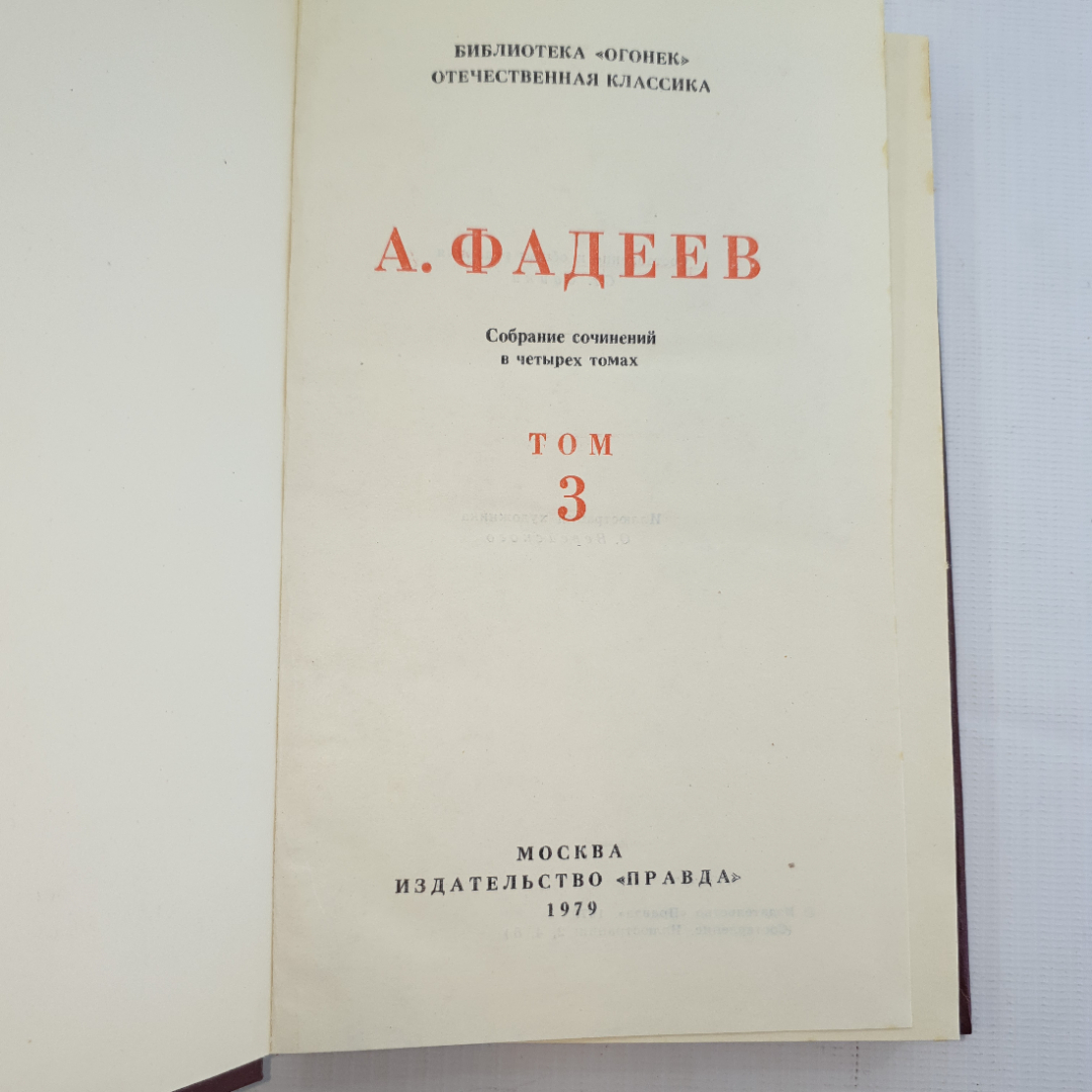 А.Фадеев, Собрание сочинений в четырех томах, 1979 г.. Картинка 8