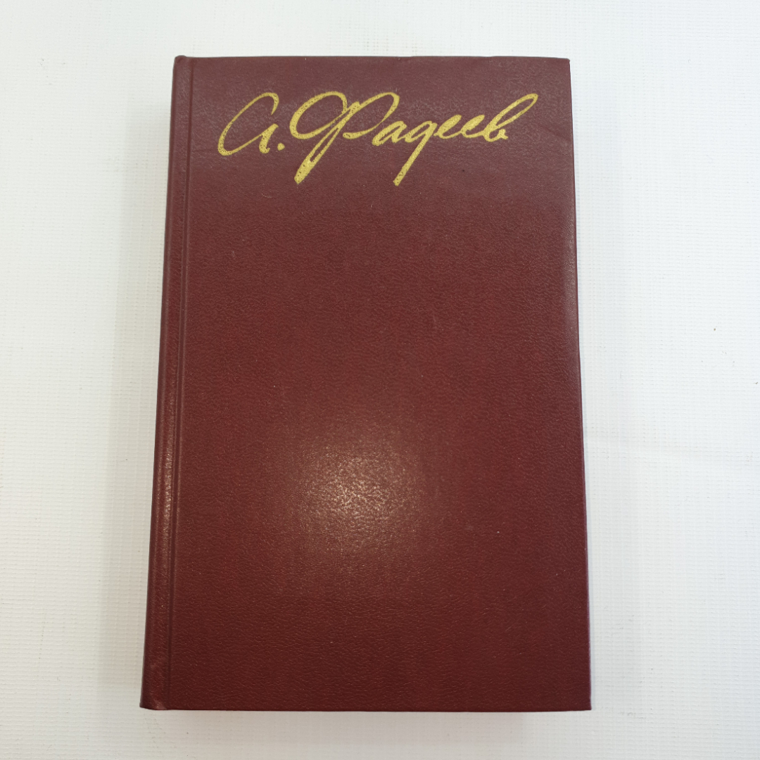 А.Фадеев, Собрание сочинений в четырех томах, 1979 г.. Картинка 10