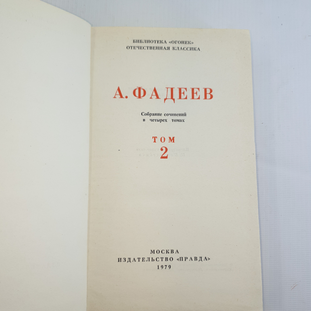 А.Фадеев, Собрание сочинений в четырех томах, 1979 г.. Картинка 12