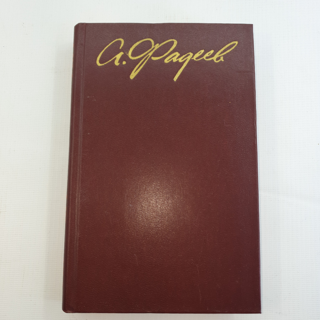 А.Фадеев, Собрание сочинений в четырех томах, 1979 г.. Картинка 15