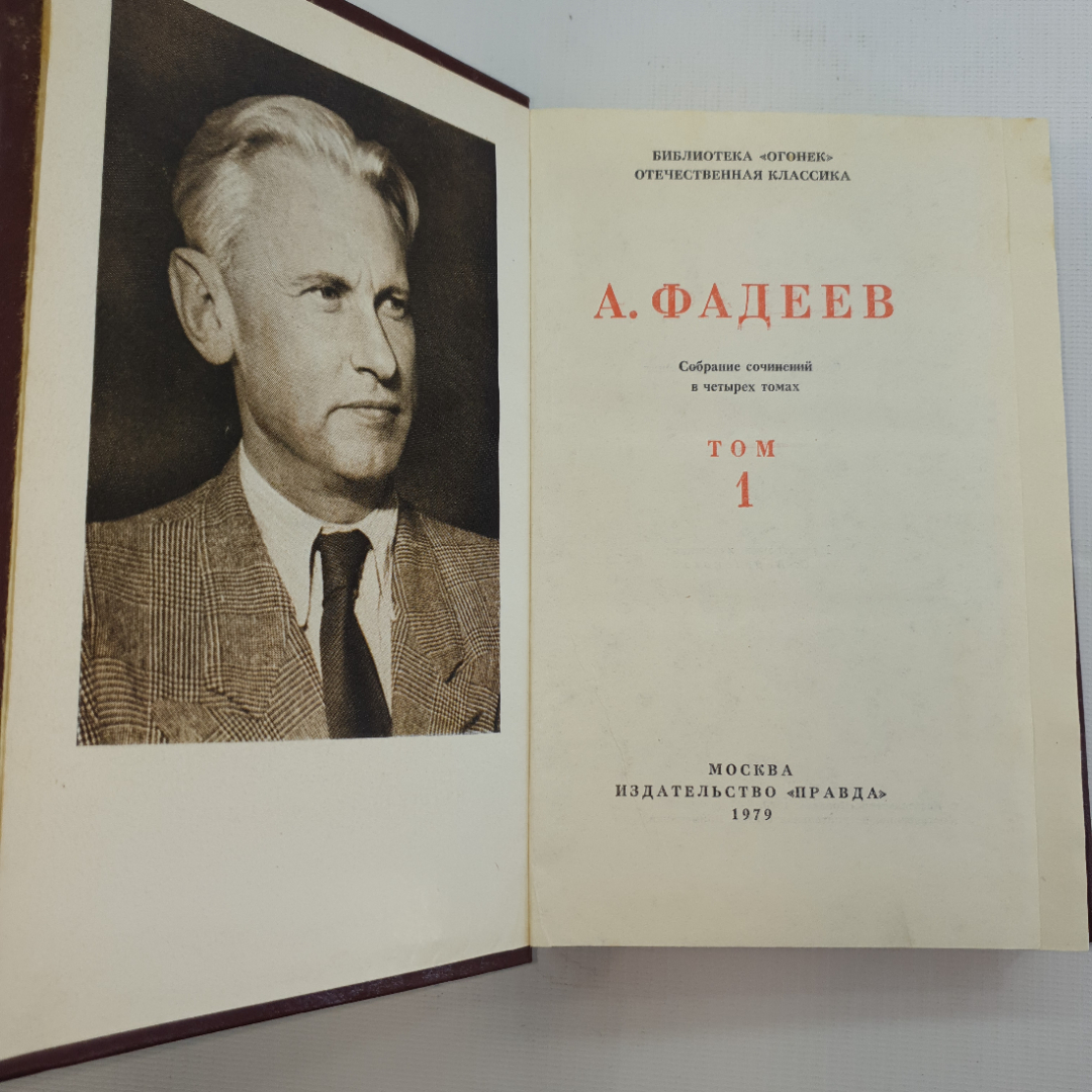 А.Фадеев, Собрание сочинений в четырех томах, 1979 г.. Картинка 17