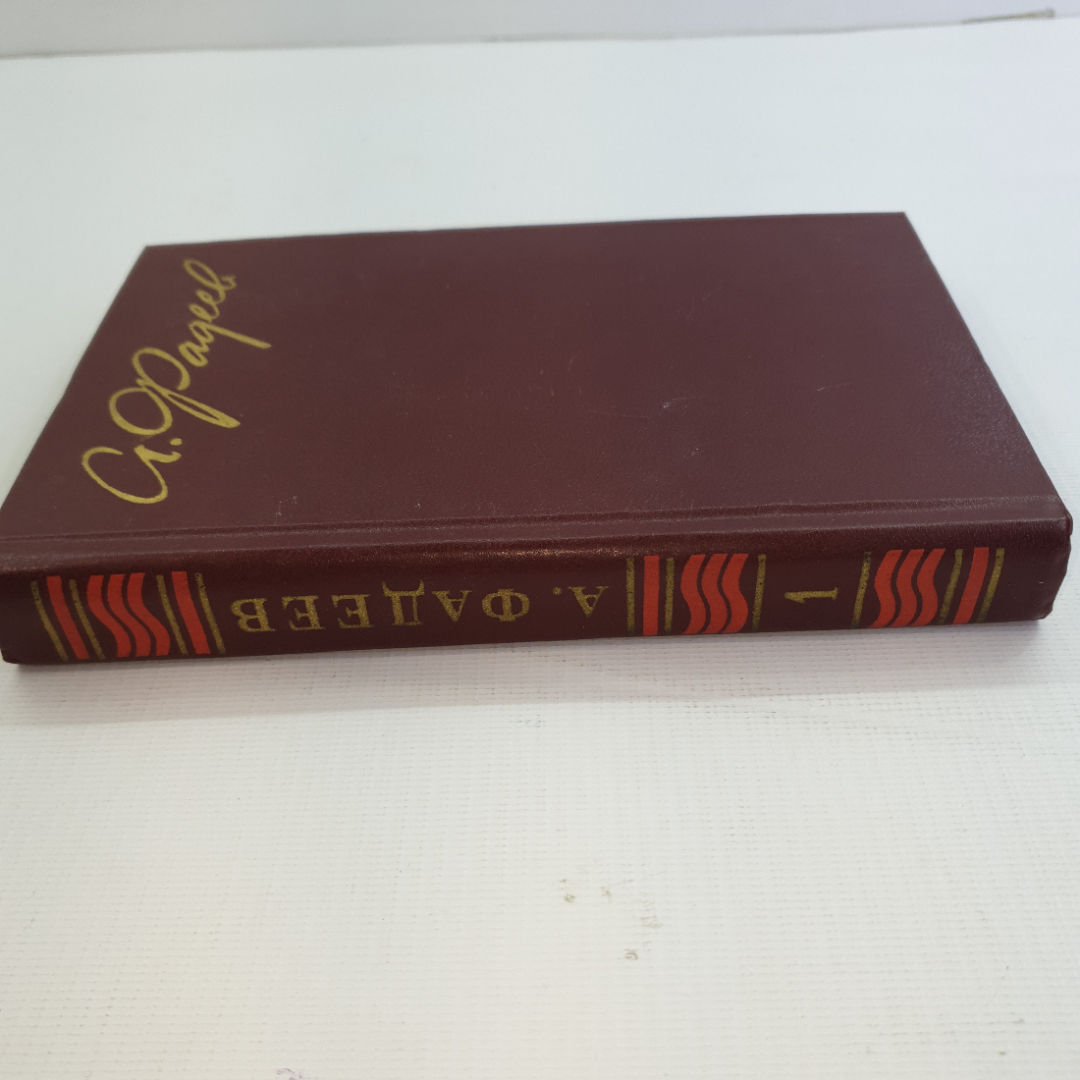 А.Фадеев, Собрание сочинений в четырех томах, 1979 г.. Картинка 18