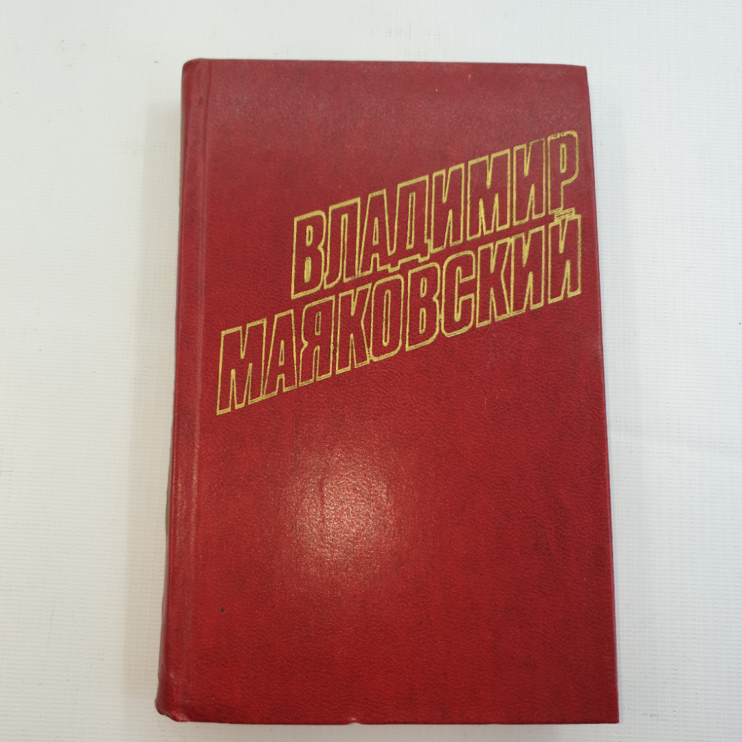 В. Маяковский, собрание сочинений в 12 томах, 1978 г.. Картинка 1