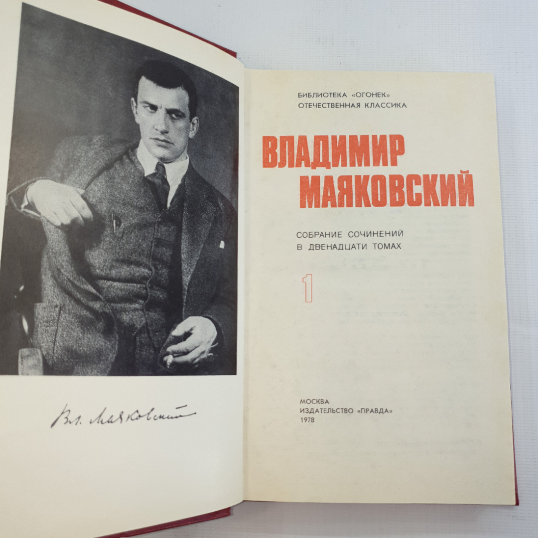 В. Маяковский, собрание сочинений в 12 томах, 1978 г.. Картинка 3