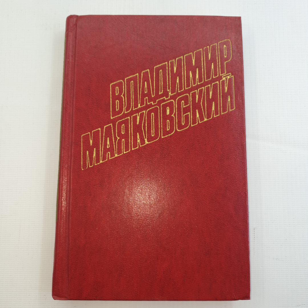 В. Маяковский, собрание сочинений в 12 томах, 1978 г.. Картинка 5