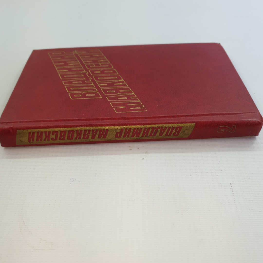 В. Маяковский, собрание сочинений в 12 томах, 1978 г.. Картинка 9