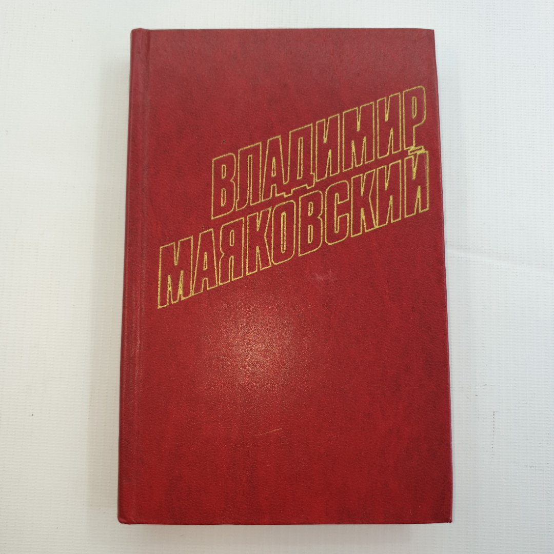 В. Маяковский, собрание сочинений в 12 томах, 1978 г.. Картинка 10