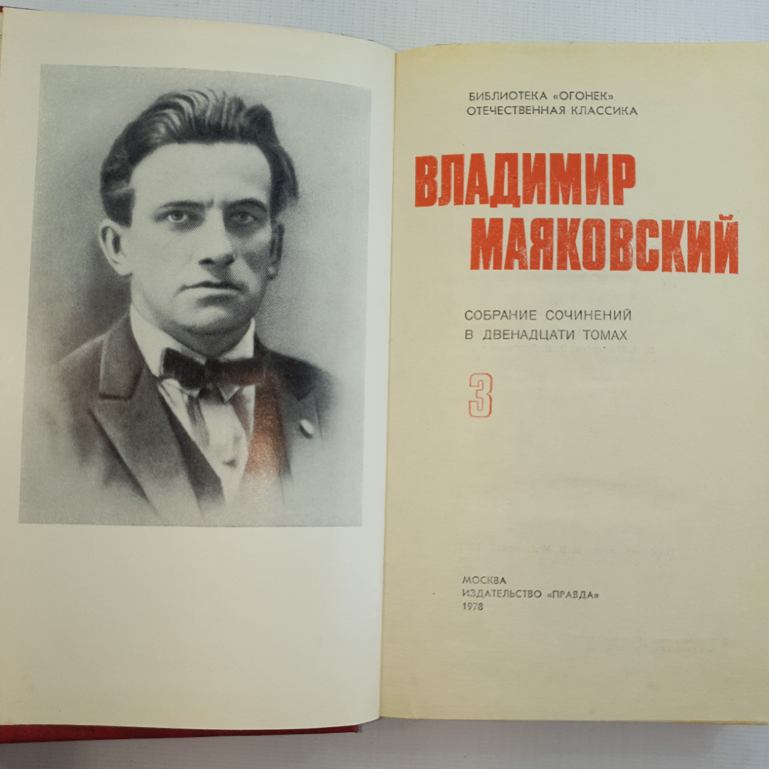 В. Маяковский, собрание сочинений в 12 томах, 1978 г.. Картинка 12