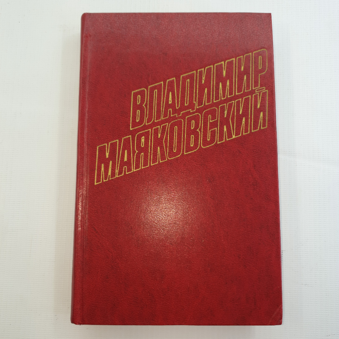 В. Маяковский, собрание сочинений в 12 томах, 1978 г.. Картинка 15