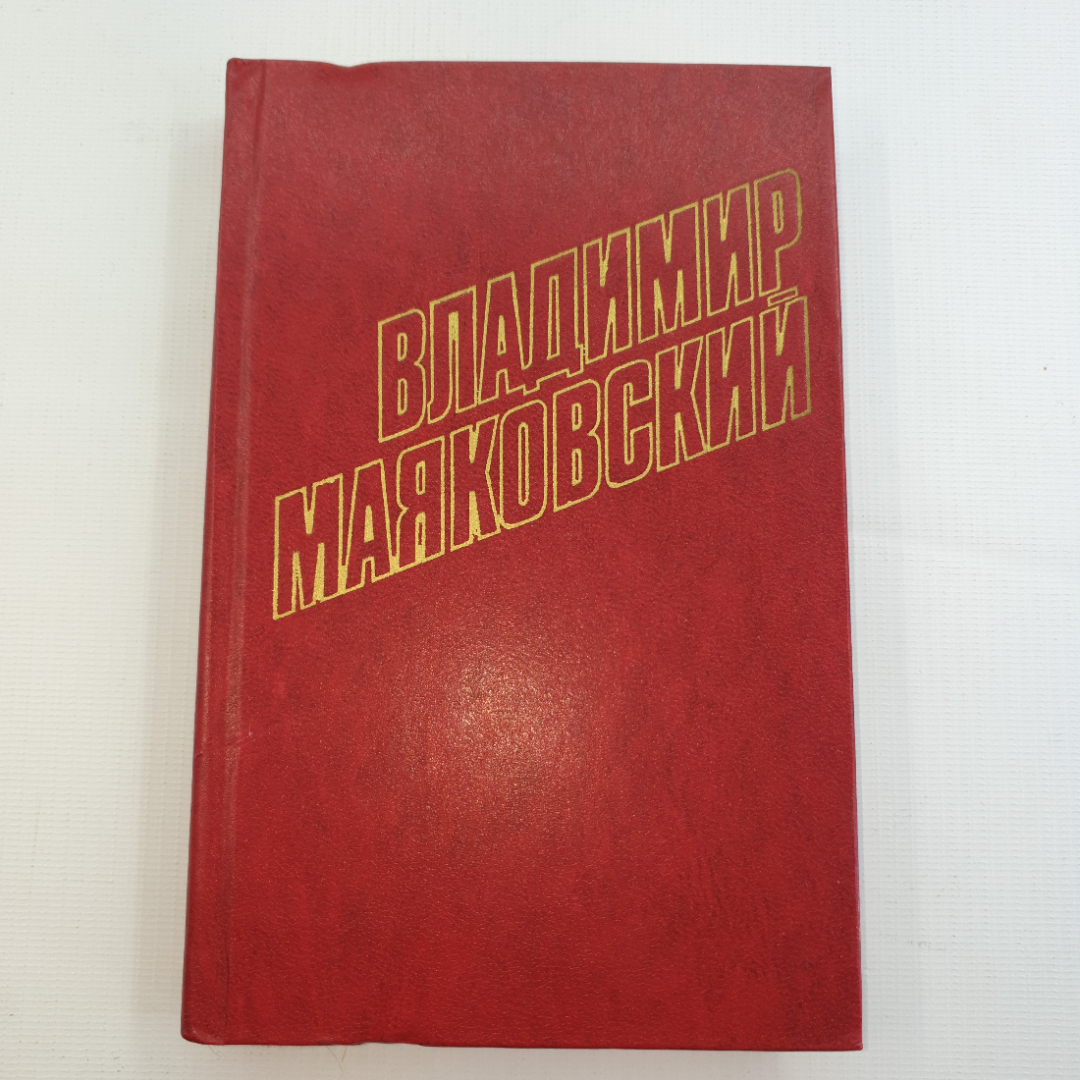 В. Маяковский, собрание сочинений в 12 томах, 1978 г.. Картинка 20