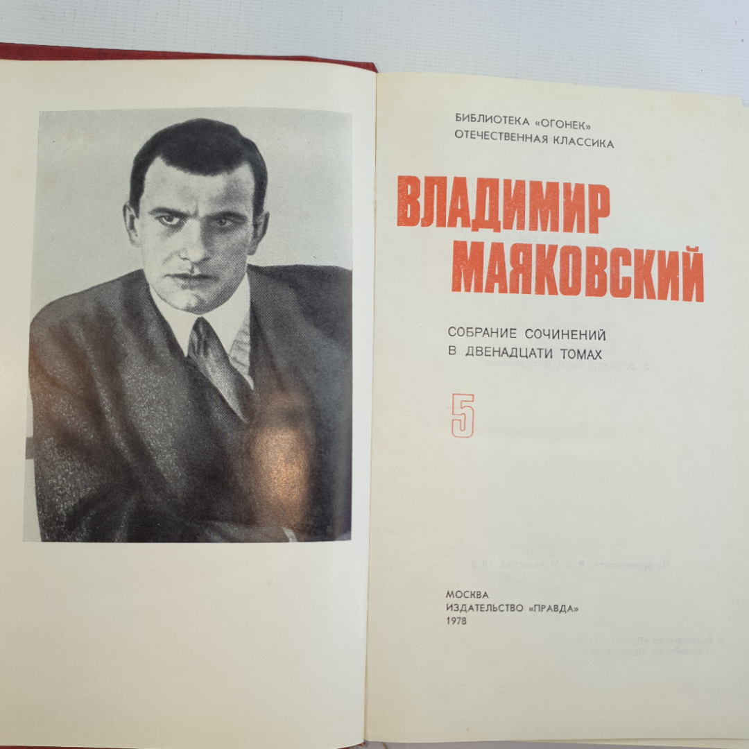 В. Маяковский, собрание сочинений в 12 томах, 1978 г.. Картинка 22