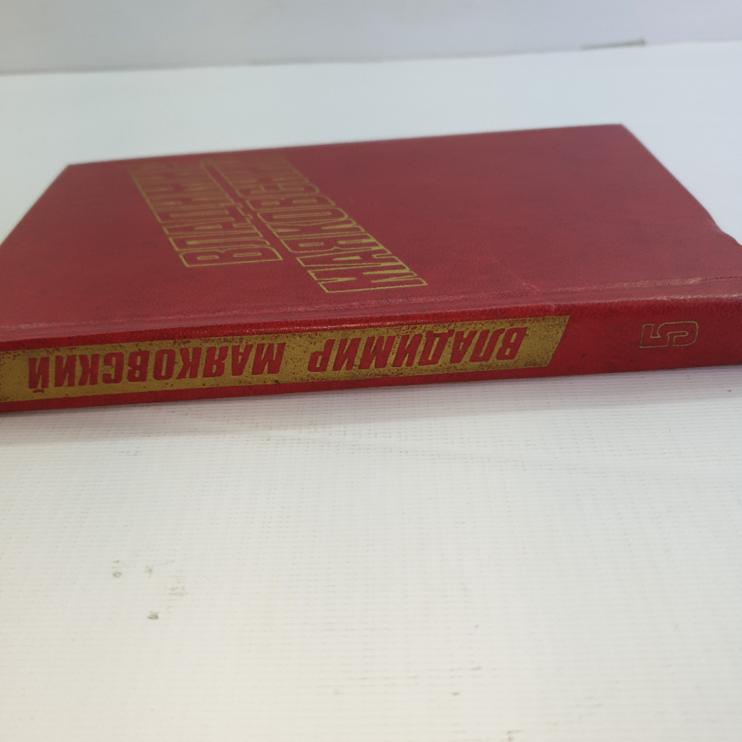 В. Маяковский, собрание сочинений в 12 томах, 1978 г.. Картинка 24