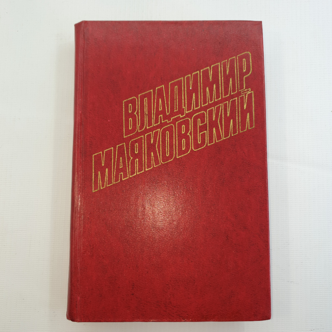 В. Маяковский, собрание сочинений в 12 томах, 1978 г.. Картинка 25