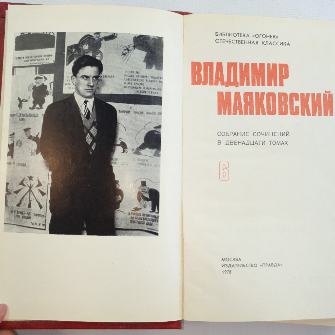 В. Маяковский, собрание сочинений в 12 томах, 1978 г.. Картинка 27