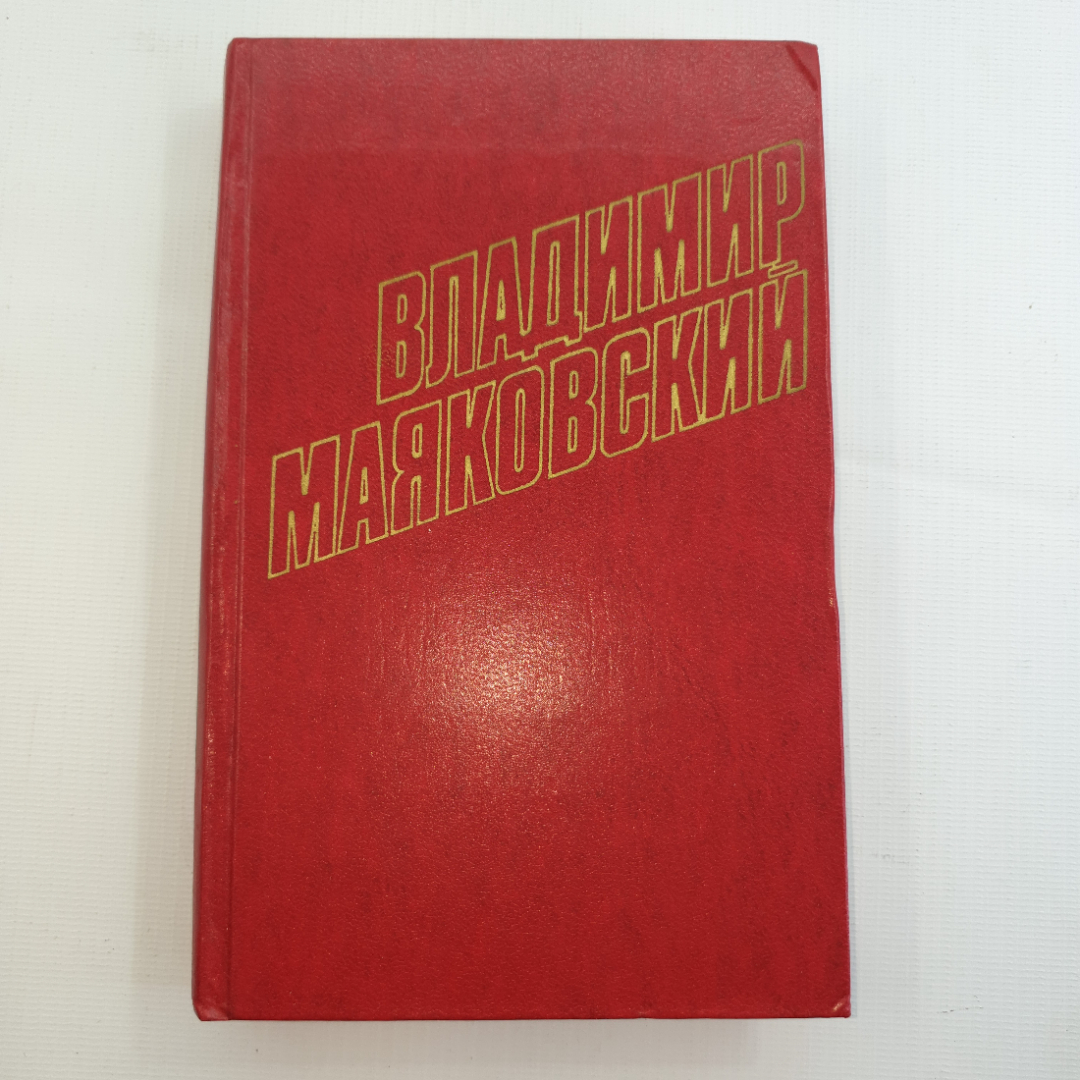 В. Маяковский, собрание сочинений в 12 томах, 1978 г.. Картинка 30